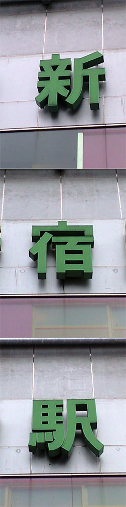 shinjukueki.jpg